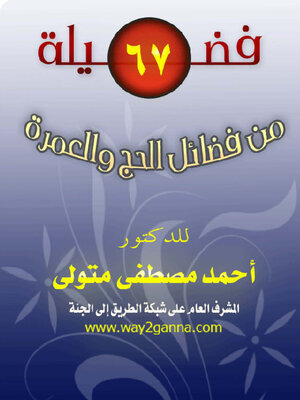 cover image of 67فضيلة من فضائل الحج والعمرة